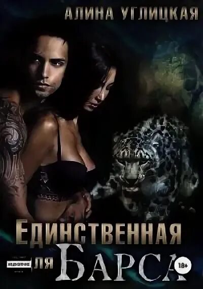 Не единственная углицкая читать. Люби меня через годы - орланд лилия. Быть женой дракона. Наследница. Любовное фэнтези про оборотней.