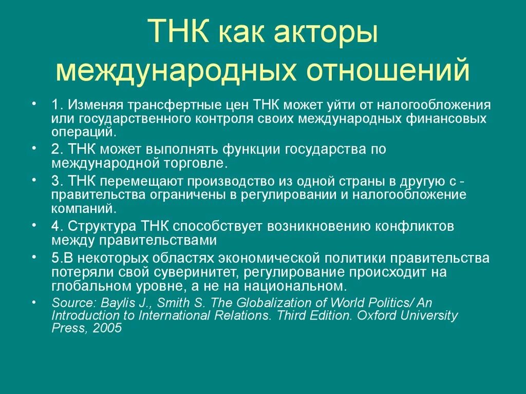 Роль международной политики. Роль ТНК В международных отношениях. Акторы международных отношений. Негосударственные акторы мировой политики. Негосударственные участники международных отношений.