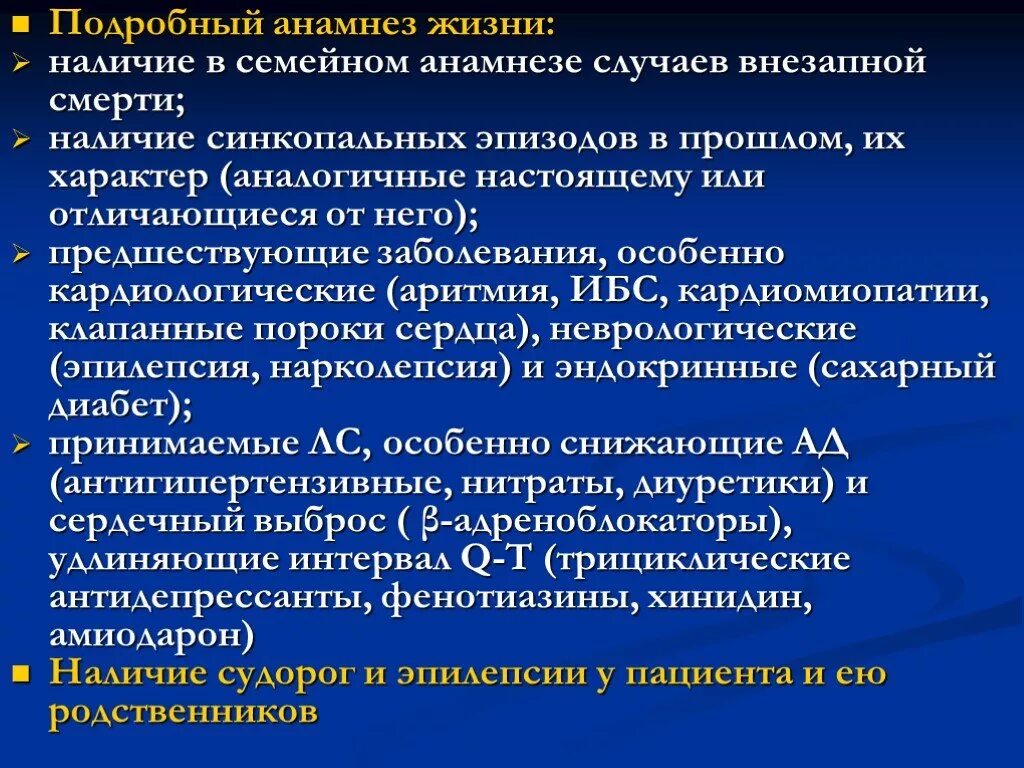 В анамнезе после лечения. Подробный анамнез. Анамнез жизни Подробный. Анамнез жизни семейный анамнез. Анамнез заболевания потери сознания.