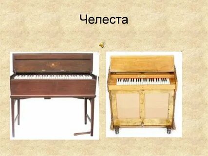 Челеста какой музыкальный инструмент