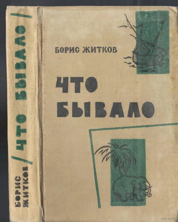 Что бывало слушать. Житков что бывало. житков &quot;что бывало. рассказы.&quot;.