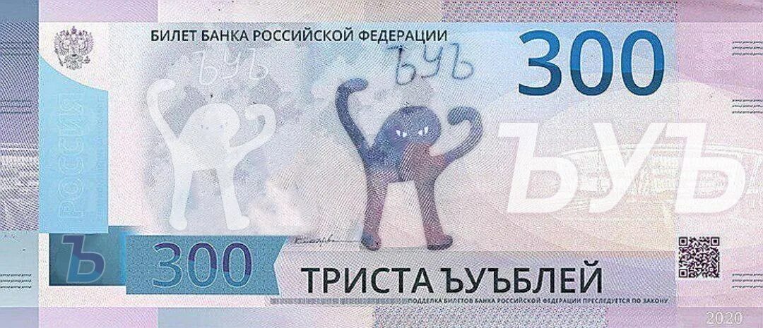 Номер 300 рублей. 300 Рублей. 300 Рублей России. 300 Рублей на карте фото. Новые 300 рублей.