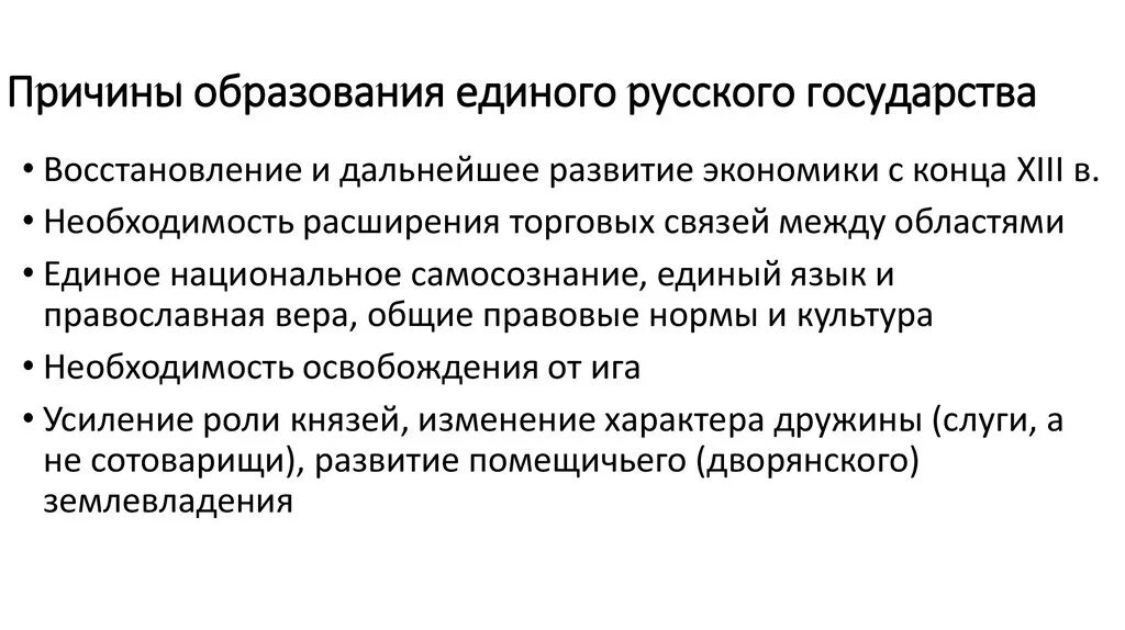 Факторы российской государственности. Предпосылки формирования единого русского государства. Предпосылки образования единого русского государства. Причины образования единого русского государства. Причины возникновения единого русского государства.