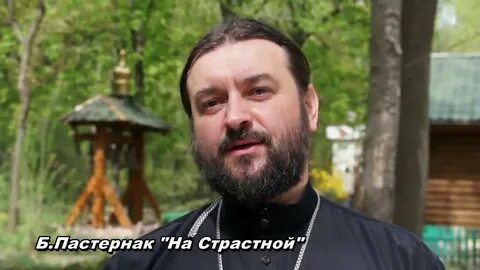 Пастернак на страстной