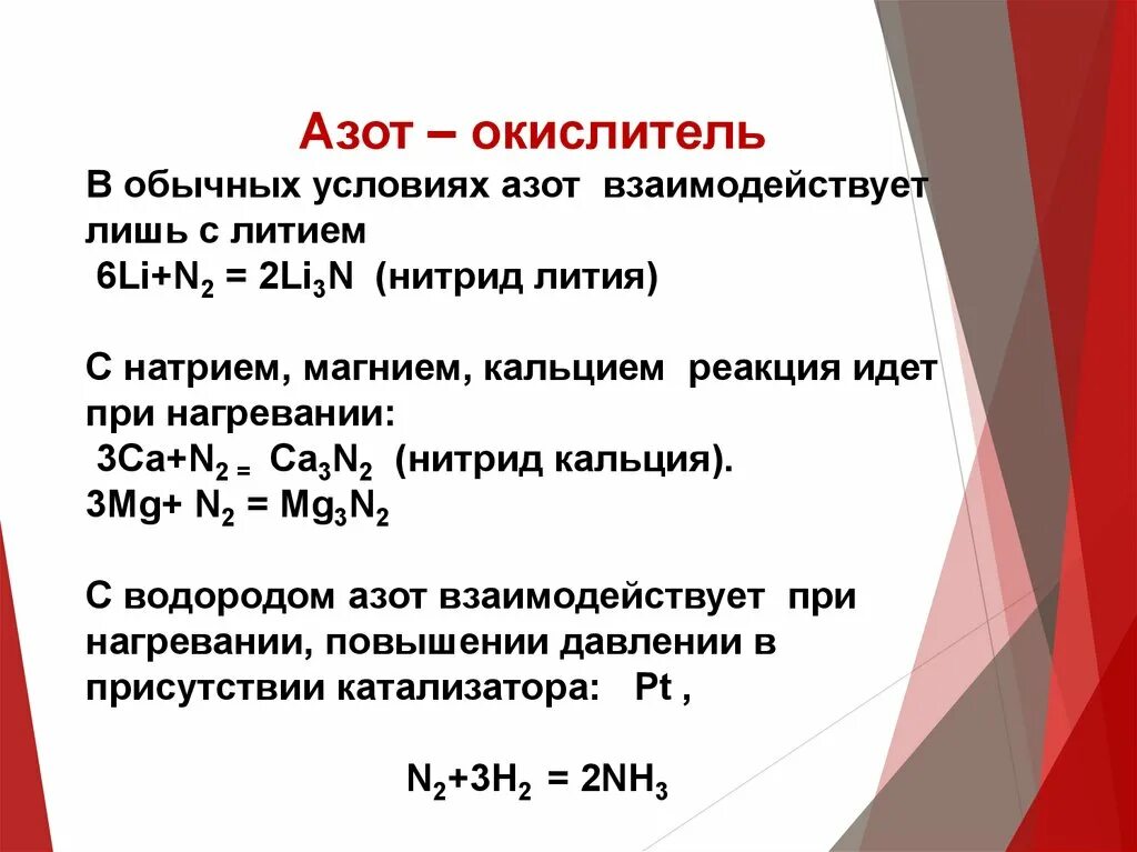 Нитрид лития реакция. Азот взаимодействует с. Химические свойства азота. Нитрид кальция плюс вода. Нитрид кальция.