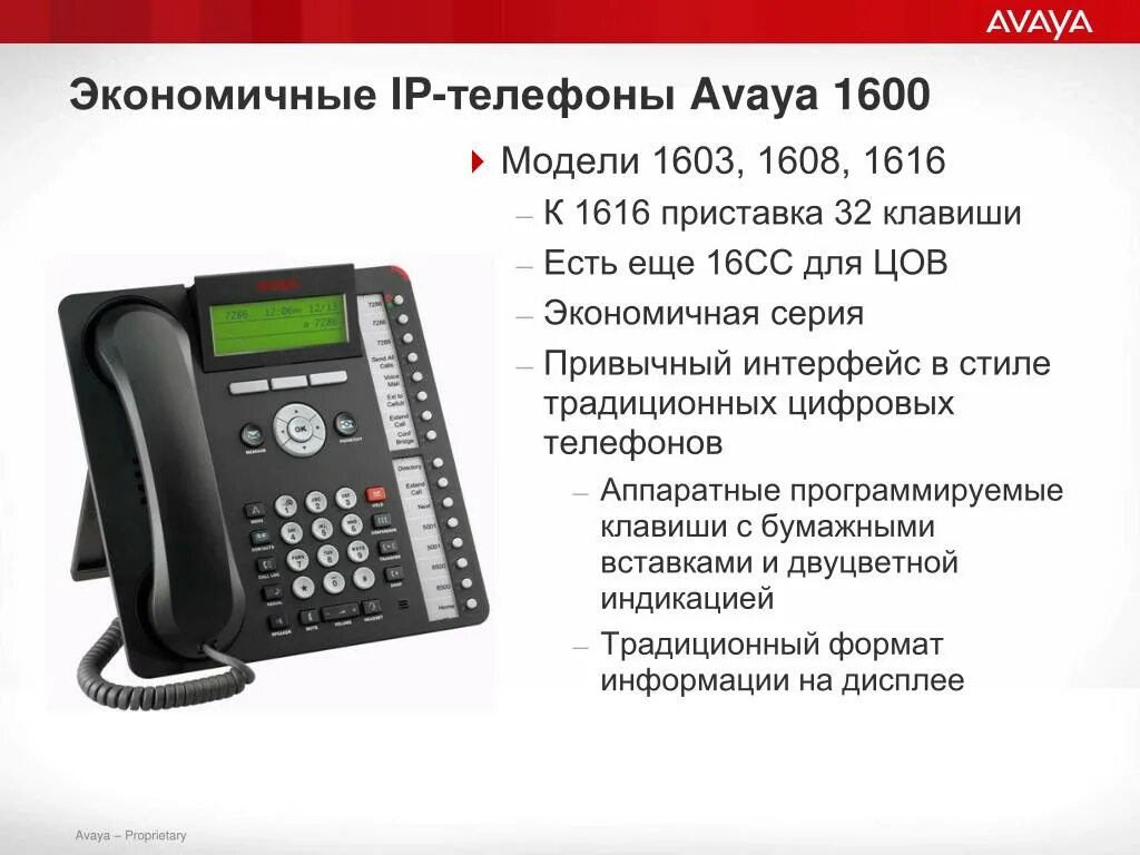 Avaya 1616-1. Телефонный аппарат Avaya 1608-i. IP-телефон Avaya 1603. Телефонный аппарат Avaya 1616 проводной.