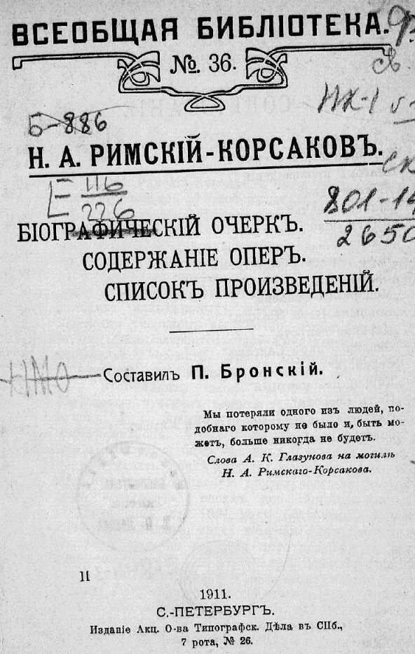 Римский Корсаков книги. Римский Корсаков список опер. Произведения Римского Корсакова список. Римский Корсаков оперы список названий.