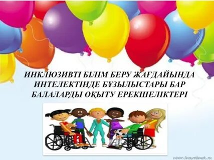 Инклюзивті білім беру