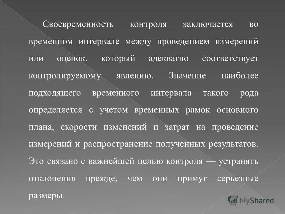 Контроль заключается. Контроль заключается