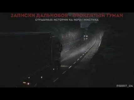 Страшные истории дальнобойщиков слушать