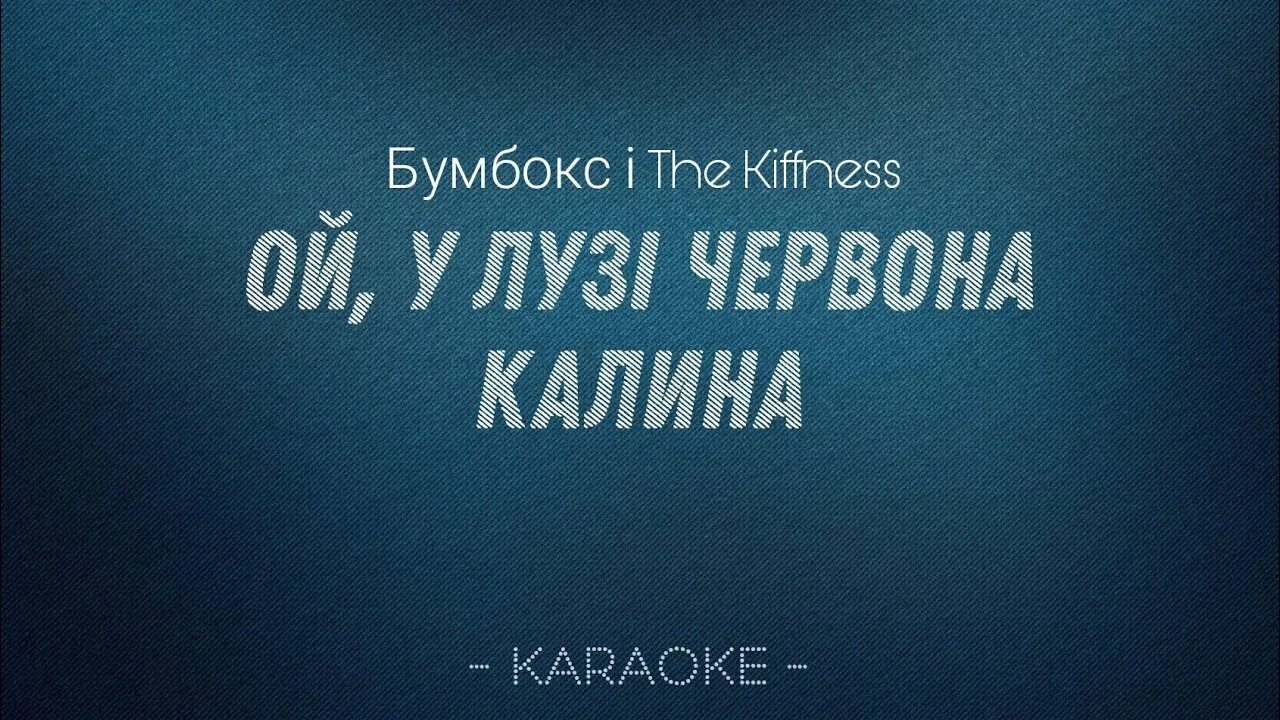 Ой цветёт калина караоке. Растет калина караоке. Растет калина караоке. Калина караоке. Растет калина караоке.