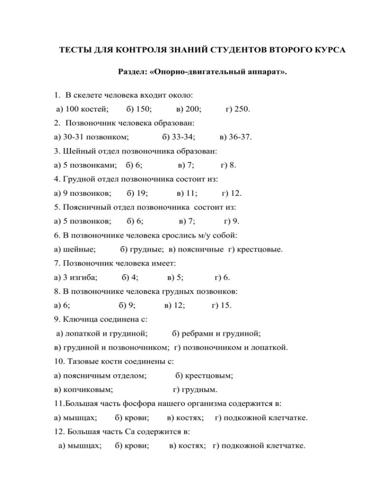 Проверочная работа анализаторы 8 класс биология. Тест по анатомии с ответами. Динамическая анатомия тесты с ответами. Контроль знаний студентов по анатомии. Тест по анатомии человека.