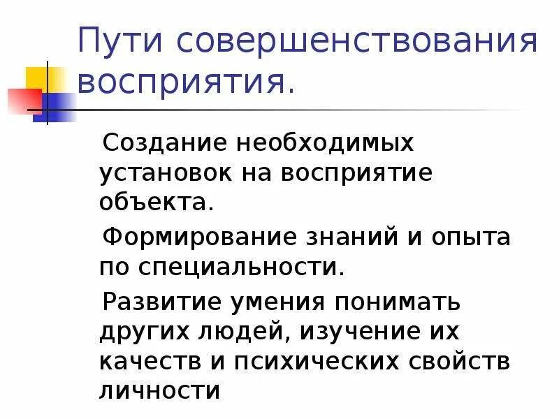 Развитие восприятия текста. Пути совершенствования личности. Объект восприятия. Рекомендации по улучшению восприятия. Формирование умений, необходимых для создания и восприятия текста.