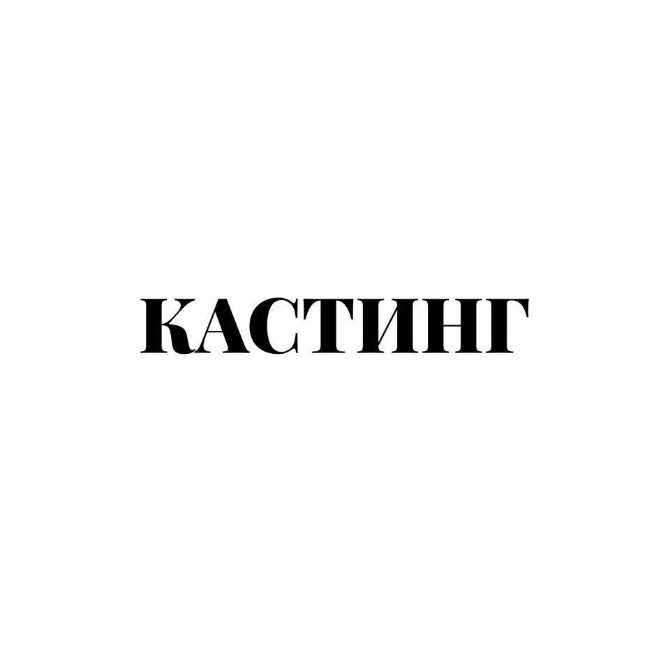 Кастинг надпись. Внимание кастинг. Кастинг слово. Школа фотомоделей. Кастинг логотип.