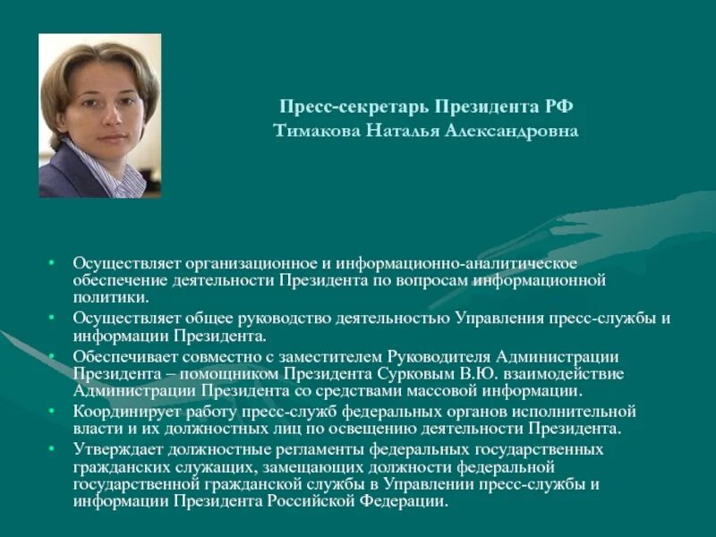 Связи с общественностью россии. Полномочия пресс-секретаря президента РФ. Прессекретарь администрации президента РФ. Управление пресс-службы и информации президента. Функции пресс секретаря администрации президента.