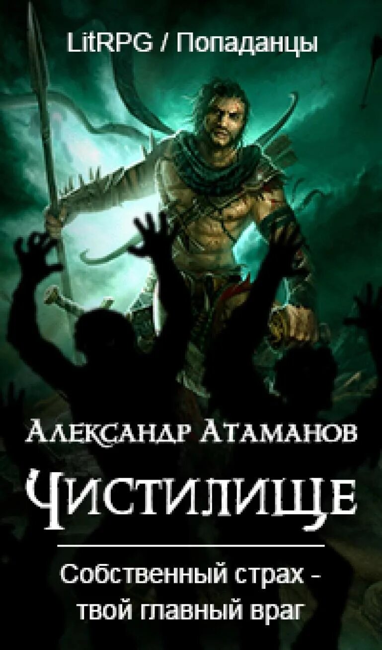 Читать книгу наследие древних найденов. Александр атаманов. книги реалрпг. атаманов александр все книги. читать чистилище.