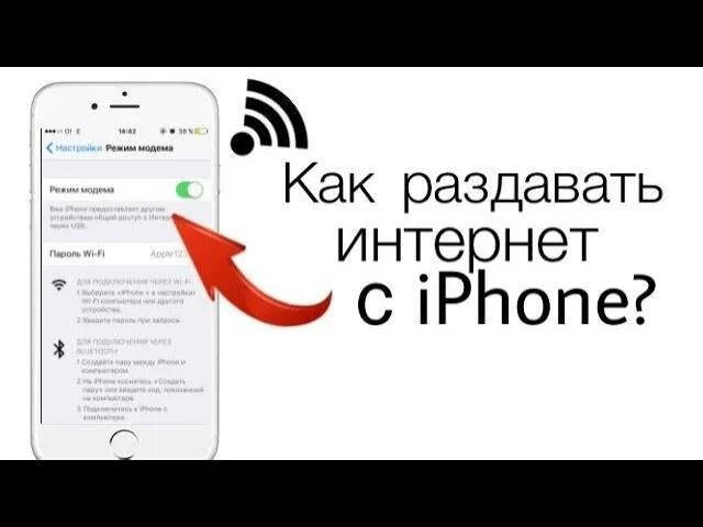 Раздача интернета с айфона. Как раздать интернет с айфона. Раздача интернета с пйфоо. Как раздать интернет стайфона. Раздать интернет с телефона айфон на компьютер