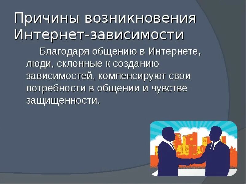 Почему появляется зависимость. Причины возникновения интернет зависимости. Причины интенрнетзависимости. Возникновение интернет зависимости. Причины возникновения зависимости.