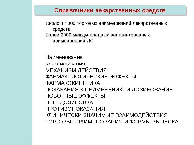 Наименование лекарственного средства. Торговое Наименование лекарственного средства это. Справочник торговых наименований лекарственных средств. Международное непатентованное Наименование лекарственного средства. Международное торговое название