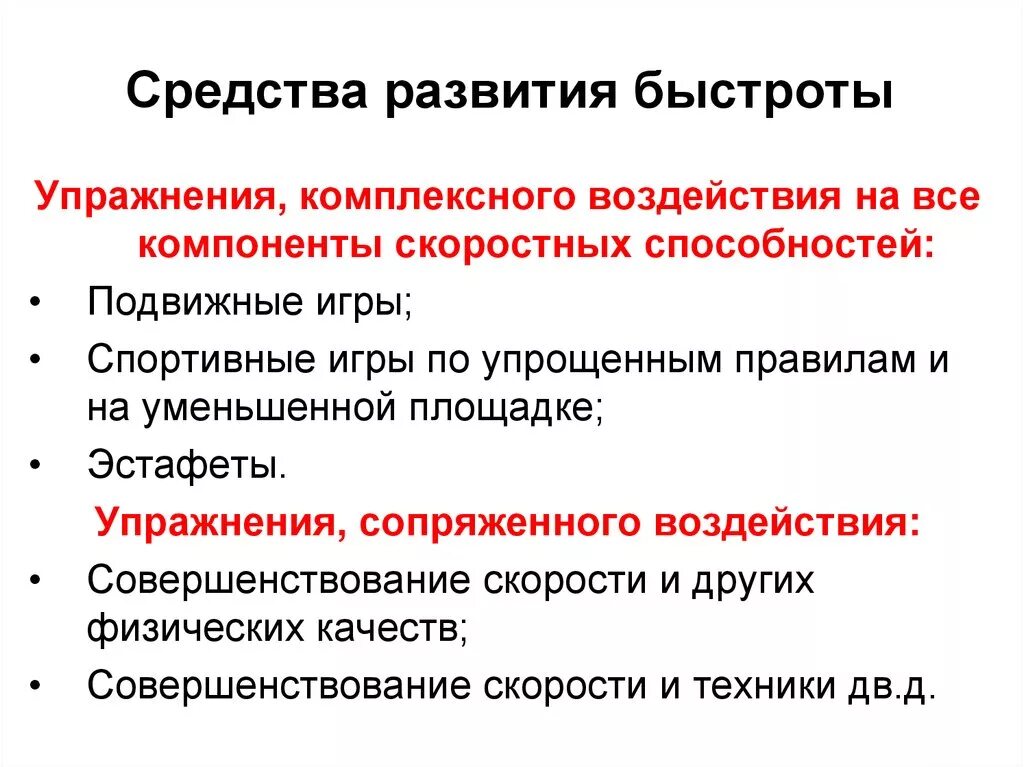 Основные методы развитие способностей. Методы развития быстроты. Упражнения сопряженного воздействия. Средства развития скорости. Средства развития скоростных качеств.