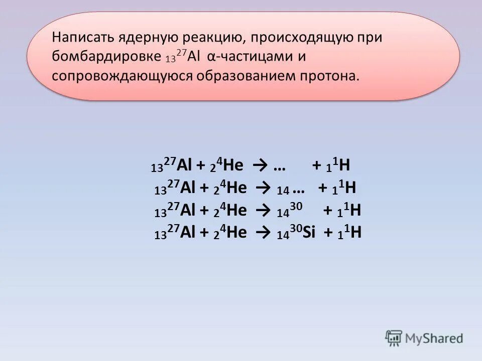 Элемент 27 13. Напишите ядерную реакцию, происходящую при бомбардировке. Напишите ядерную реакцию. Ядерные реакции. Написать ядерные реакции.