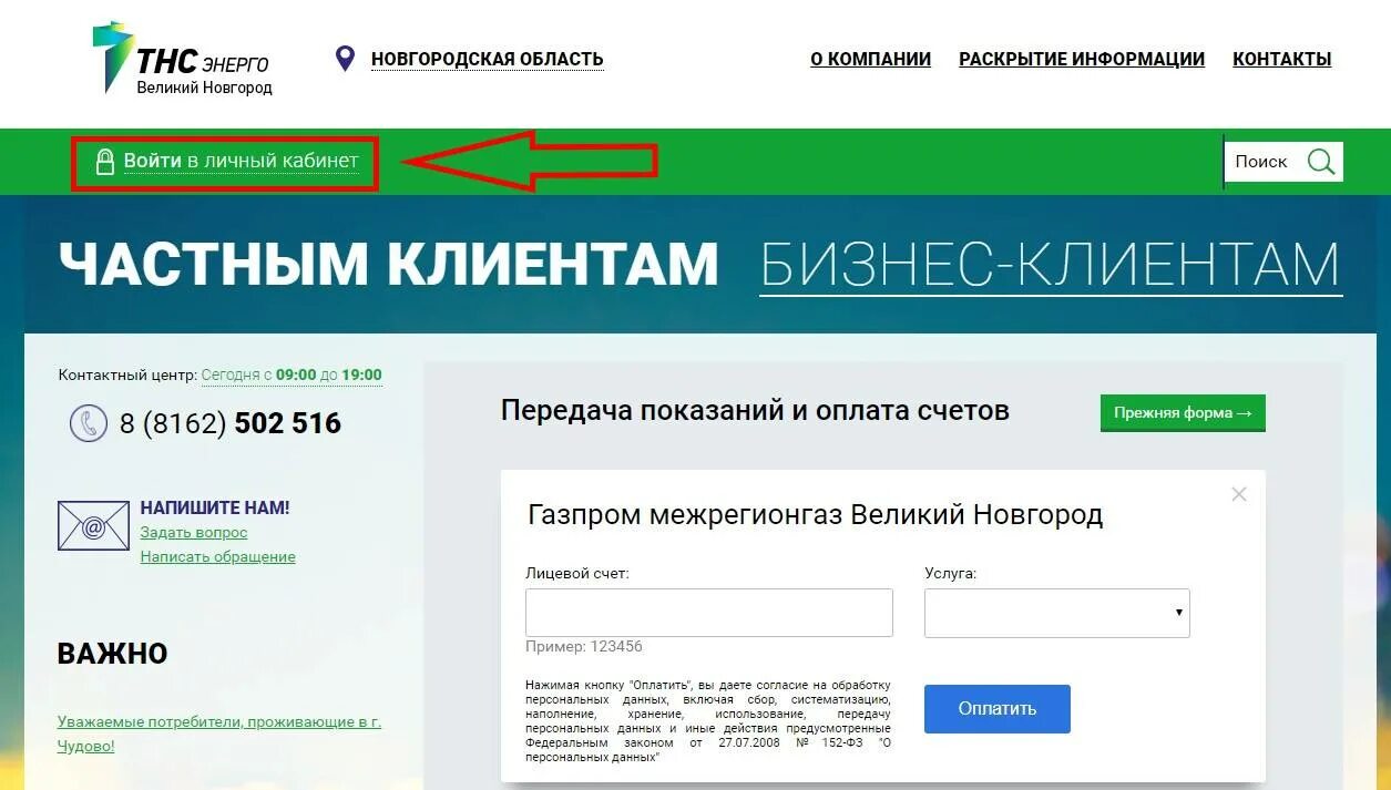 Сайт тнс великий новгород. Энерго Великий Новгород. ТНС Великий Новгород. ТНС Энерго личный кабинет. ТНС Энерго лицевой счет.