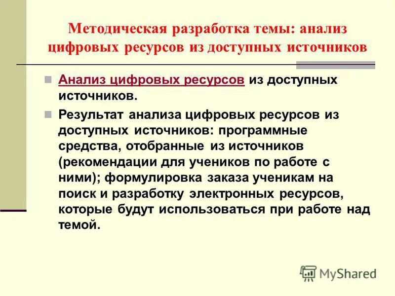 Анализ цифрового ресурса. Анализ цифрового ресурса