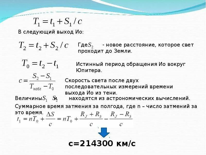 Скорость света в вакууме величина. Скорость света презентация. Определите скорость света. Формула измерения скорости света. Чему равна скорость света.