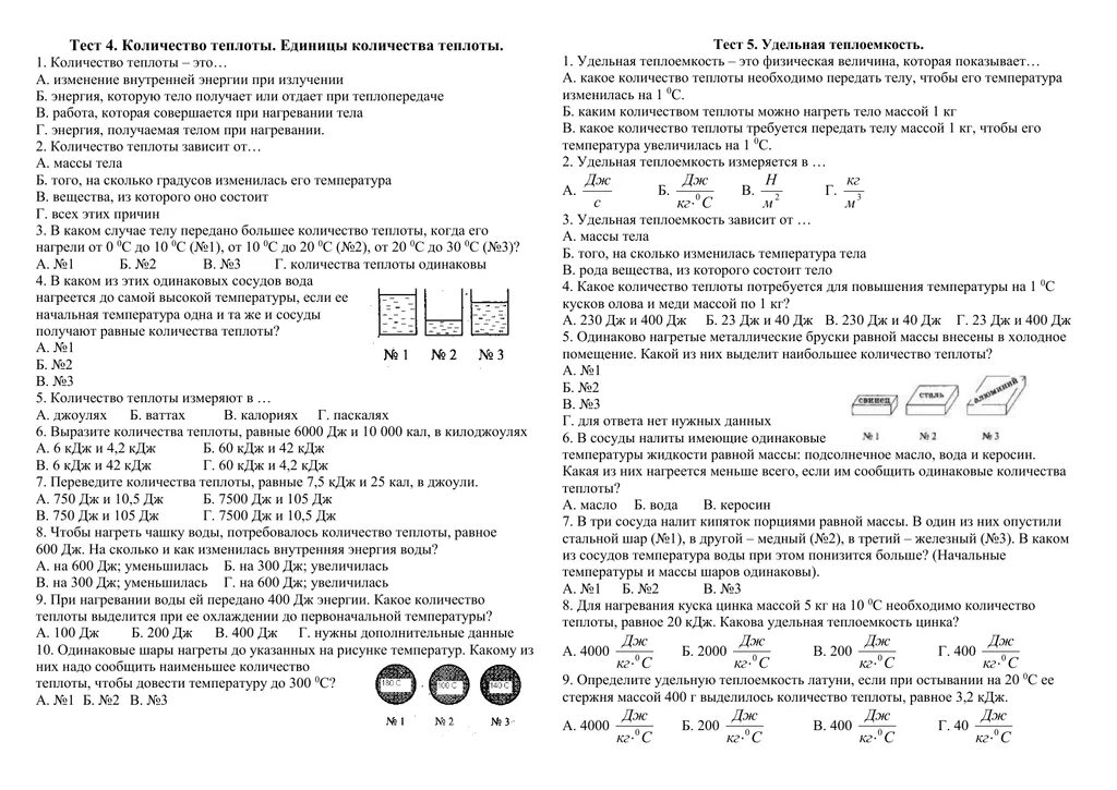 Тесты по тепловой физике. Удельная теплоемкость физика 8 класс тест. Тест по физике 8 класс Удельная теплота. Удельная теплота физика 8 класс. Контрольная работа 8 класс физика количество теплоты.