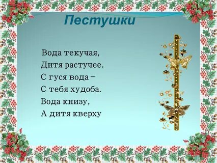Пестушки