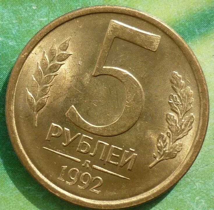 5 Рублей 1992 года. Монета 5 рублей 1992 года ЛМД. Монета 5 рублей 1992. Монета 5 рублей 92 года.
