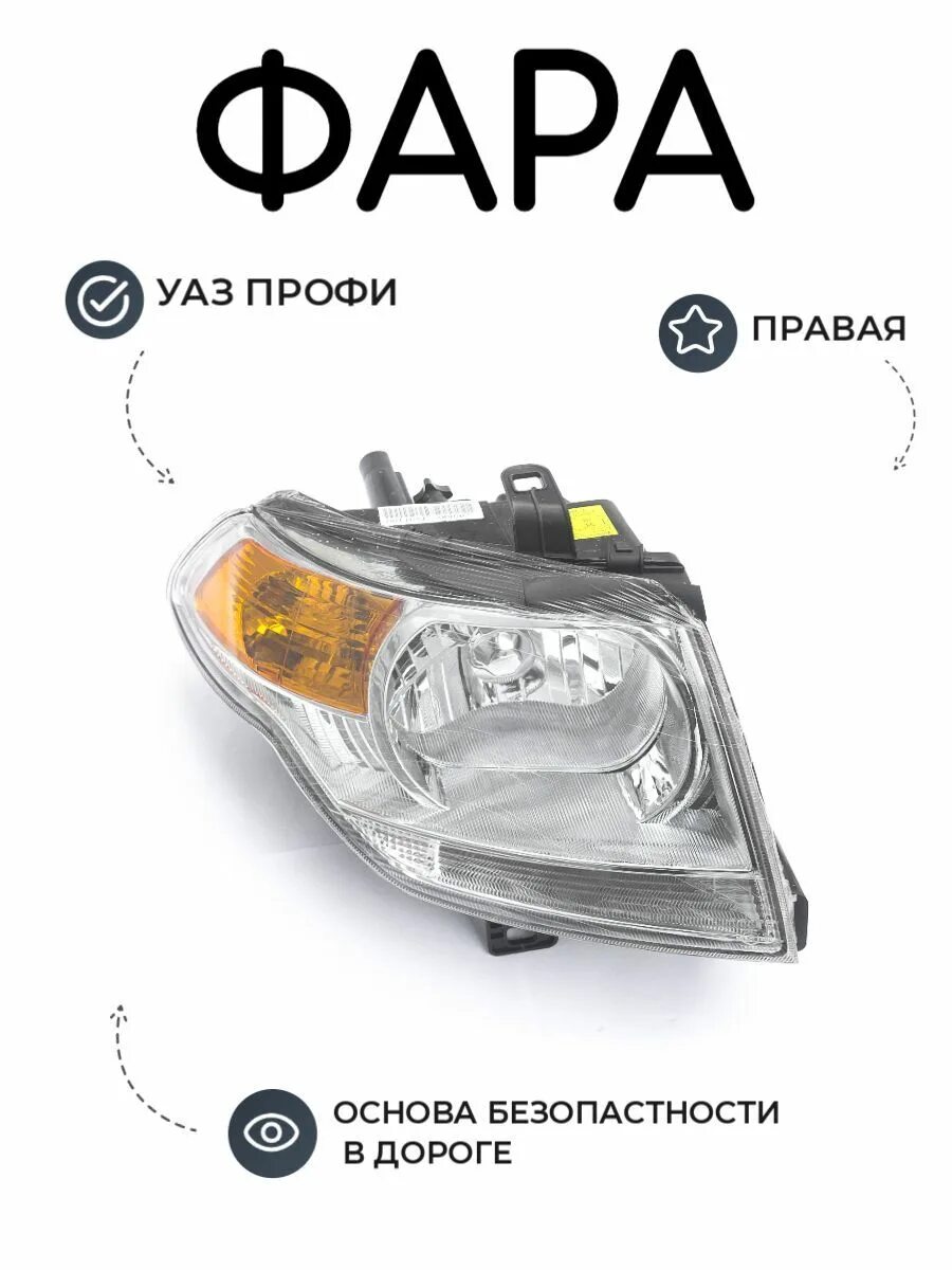 Фара на уаз профи. Фара на уаз профи. Блок фара уаз профи артикул. Лампа фары уаз профи. Уаз профи фара передняя.