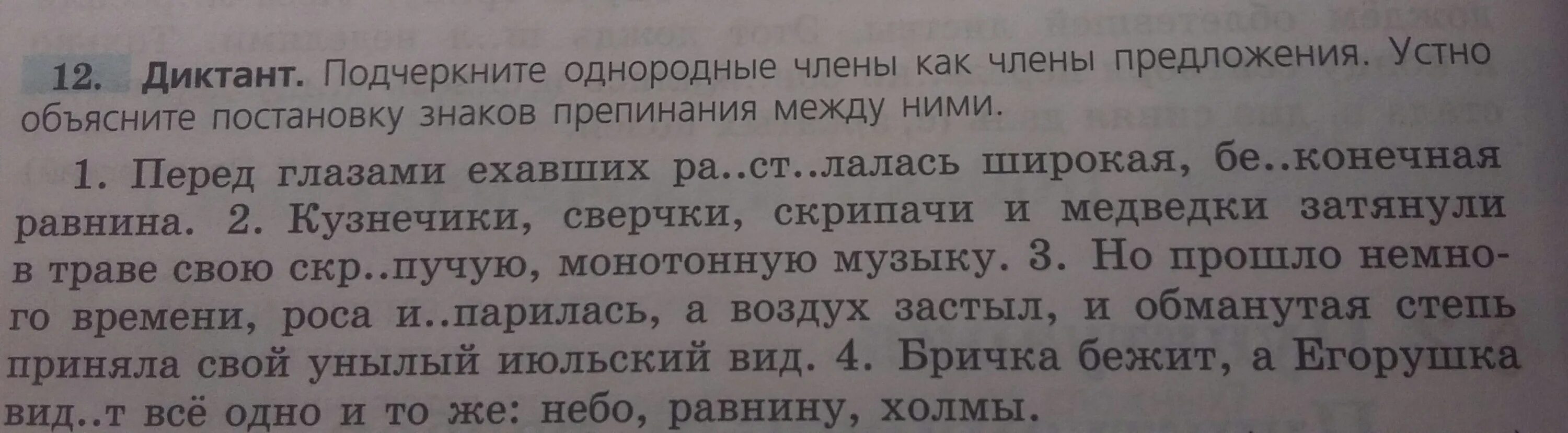 Предложения с словом бесконечный. Диктант однородные. Диктант с однородными сказуемыми 4 класс.