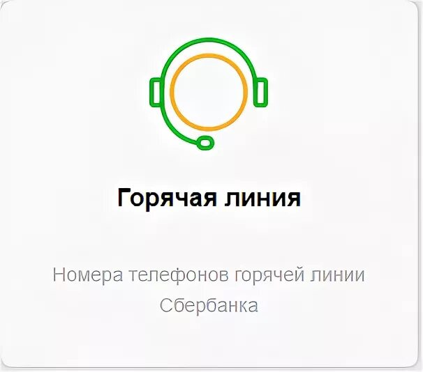 Телефон сбербанка бесплатный. Горячаялигия Сбербанка. Номер Сбербанка горячая линия. Сбербанк номер телефона. Сбер банк горячая Лирия.