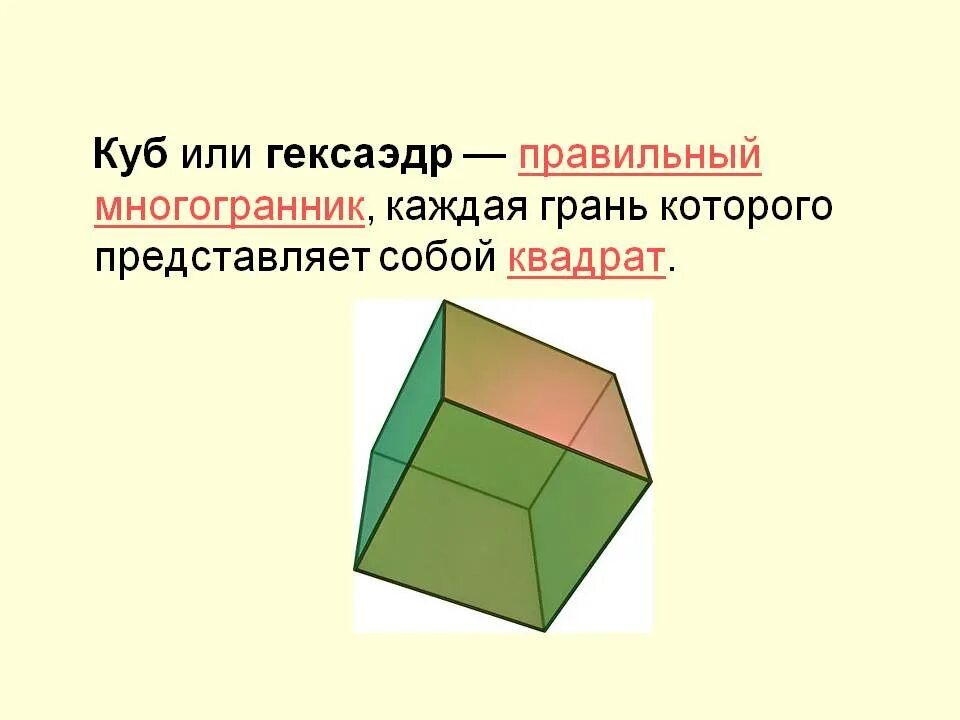 Куб правильный гексаэдр. Многогранник гексаэдр. Грань правильного гексаэдра. Правильные многогранники куб или гексаэдр.