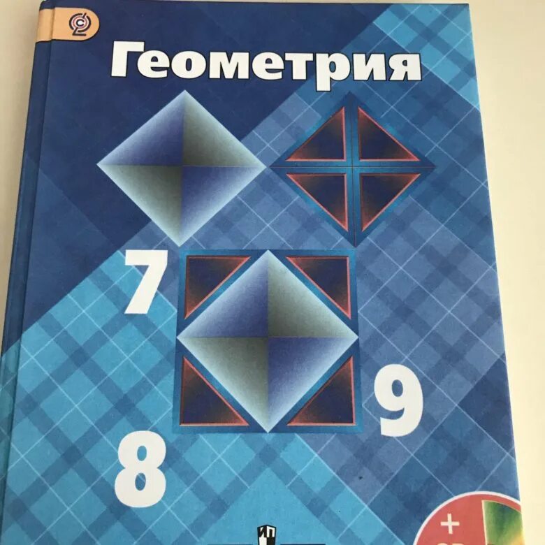 Геометрия 7 9 класс атанасян 88. Геометрия. 7-9 Класс. Геометрия Атанасян. Геометрия Просвещение 7-9. Учебник геометрии Просвещение.