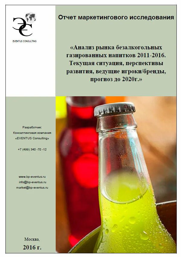 Контроль безалкогольных напитков. Исследования безалкогольных напитков. анализ прохладительных напитков. анализ рынка газированных напитков. исследование газированных напитков.