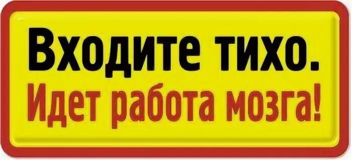 Быстро зайди. Не входить идет запись табличка. Табличка не входить идет занятие. Не входить идут работы. Вывеска тихо!.