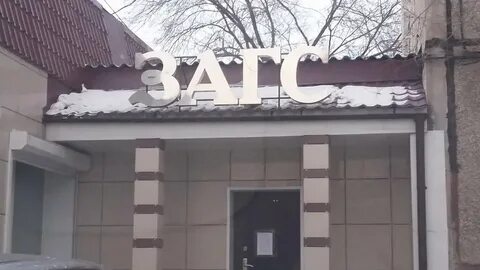Загс абакан