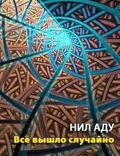 Случайный выход