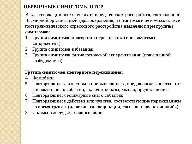 Первичные и вторичные симптомы травматического стресса. Первичным симптомам посттравматического стрессового расстройства. Группы симптомов ПТСР. Симптомы ПТСР повторного переживания.