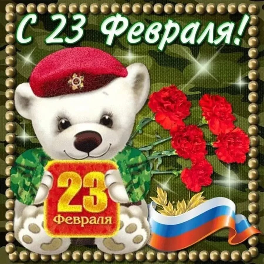 С 23 февраля. Поздравление с 23 февраля. С днём защитника Отечества 23 февраля. Открытка 23 февраля. Открытки поздравления с 23 годом