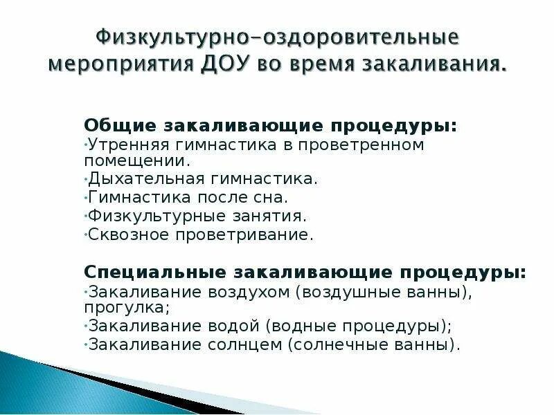 Цели и задачи закаливания в ДОУ. Закаливание процедуры в ДОУ. Мероприятия по закаливанию в детском саду. Таблицу «закаливающие мероприятия». Группы закаливающих мероприятий