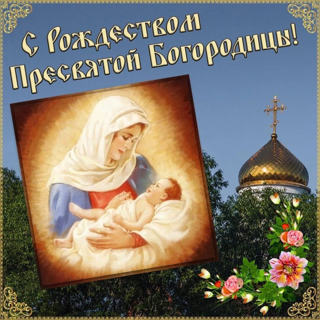 Праздник рождества пресвятой богородицы картинки. Рождество пресвятой богородицы. с праздником пресвятой богородицы. с рождеством святой богородицы. с праздником пресвятой богородицы открытки.