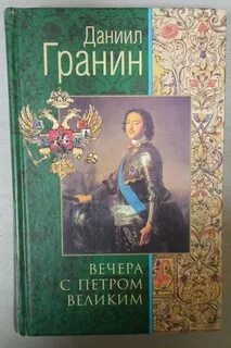 Гранин вечера с петром великим