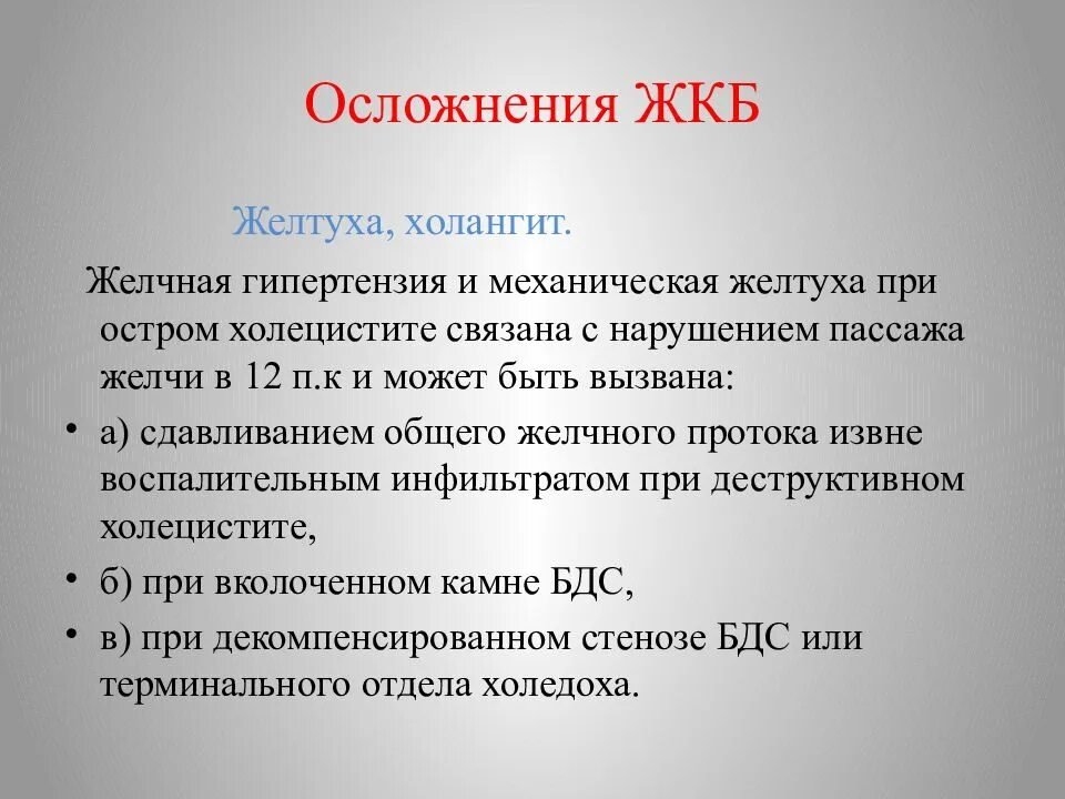 Осложнения ЖКБ. Осложнения желчнокаменной болезни. Желчекаменная болезнь осложнения. Теория желчной гипертензии.