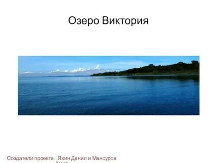 Презентация 6 география озера
