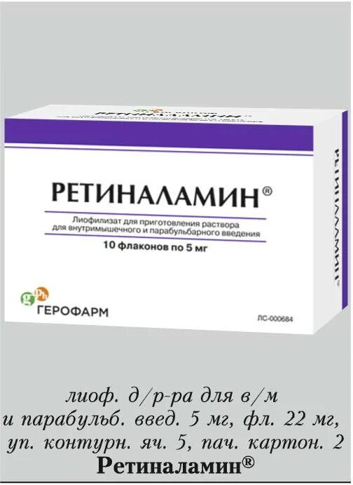 Ретиналамин 10 мг. Ретиналамин 5 мг. Ретиналамин 5мг амп. Ретиналамин 2 мг.