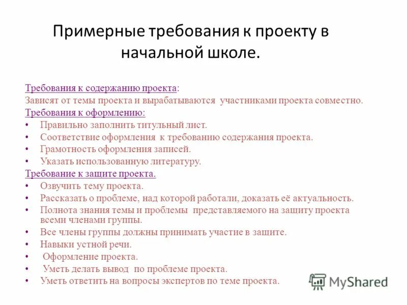 Требования к проекту 4 класс образец. Требования к оформлению проекта в школе по ФГОС. Требования к написанию проекта в школе. Требования к оформлению проекта в начальной школе. Методы школьных проектов