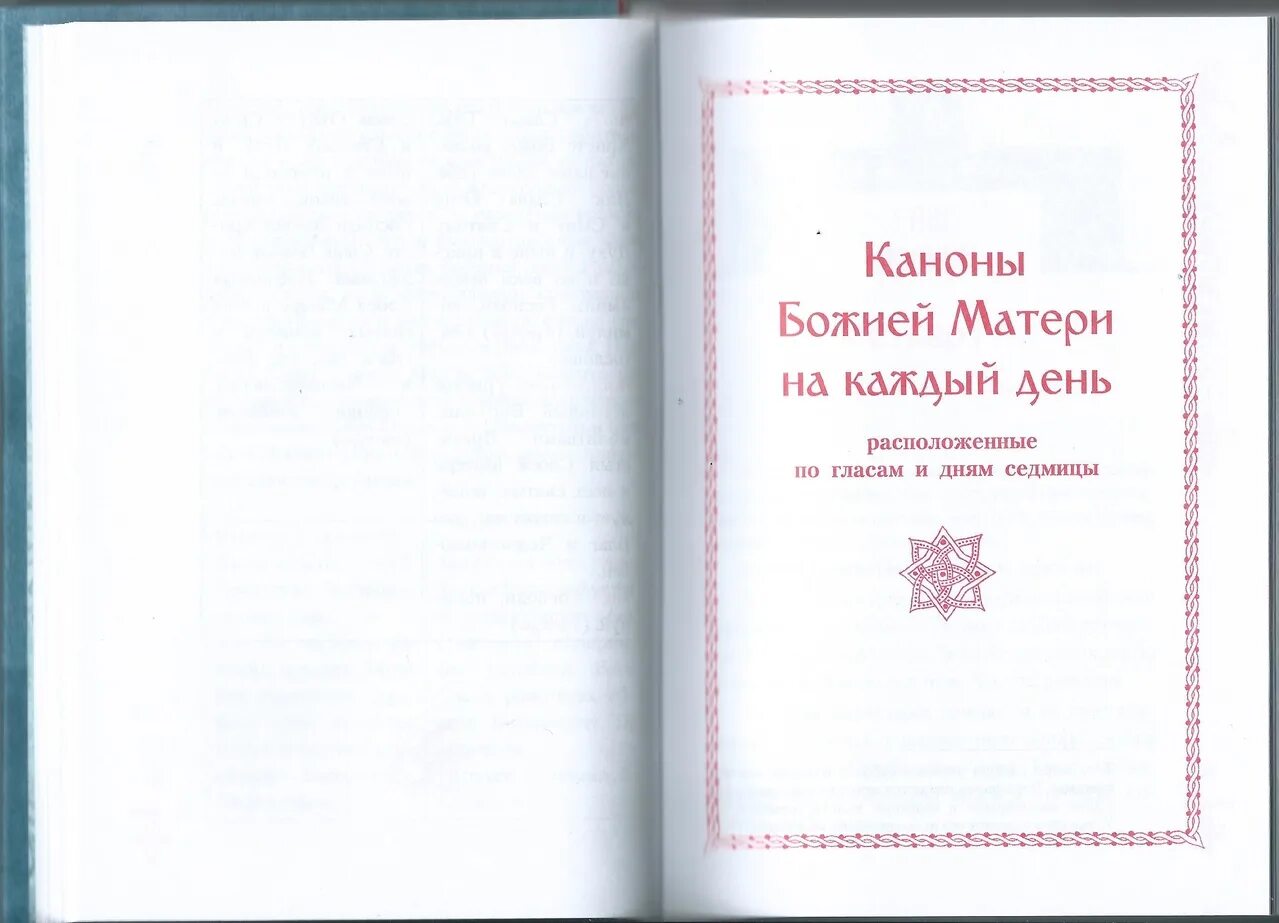 Канон богородице перед исповедью. Канон Богородице. Богородичник каноны Божией матери на каждый день. Каноны Пресвятой Богородице книга. Канонник Пресвятой Богородице на каждый день.